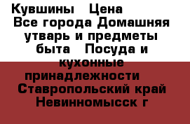 Кувшины › Цена ­ 3 000 - Все города Домашняя утварь и предметы быта » Посуда и кухонные принадлежности   . Ставропольский край,Невинномысск г.